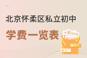 北京懷柔區(qū)私立初中學(xué)費(fèi)一覽表
