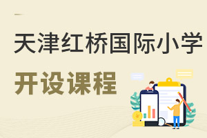 天津紅橋區(qū)國際小學(xué)開設(shè)課程