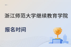 浙江師范大學(xué)繼續(xù)教育學(xué)院報(bào)名時(shí)間