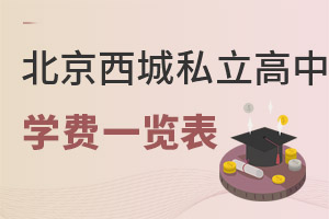 北京西城區(qū)私立高中學(xué)費(fèi)一覽表