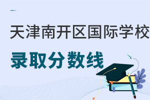 天津?yàn)I海新區(qū)國(guó)際學(xué)校分?jǐn)?shù)線