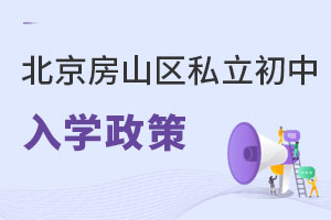 北京房山區(qū)私立初中入學(xué)政策