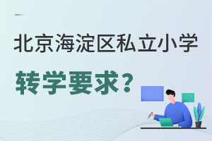 北京海淀區(qū)私立小學(xué)轉(zhuǎn)學(xué)要求