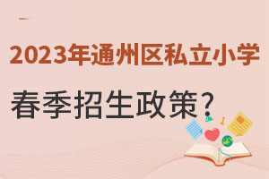2023ͨ݅^(q)˽СW(xu)Ԕ