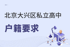 北京大興區(qū)私立高中戶(hù)籍要求