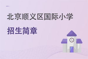 北京順義區(qū)國(guó)際小學(xué)招生簡(jiǎn)章