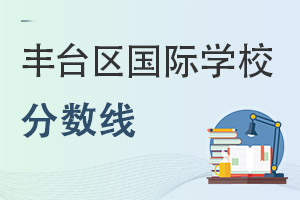 北京豐臺區(qū)國際學(xué)校分?jǐn)?shù)線