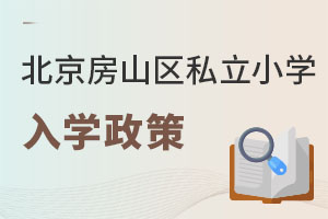 北京房山區(qū)私立小學(xué)入學(xué)政策