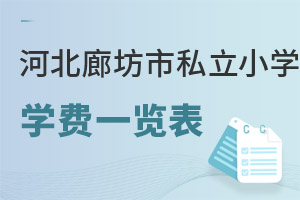 河北廊坊市私立小學學費一覽表
