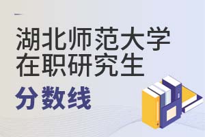 湖北師范大學(xué)在職研究生分?jǐn)?shù)線
