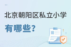 北京朝陽(yáng)區(qū)私立小學(xué)有哪些