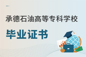 承德石油高等?？茖W(xué)校畢業(yè)證書