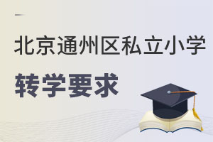 北京通州區(qū)私立小學(xué)轉(zhuǎn)學(xué)要求