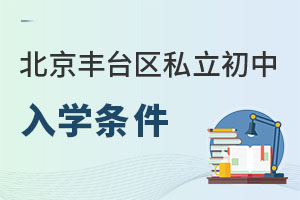 北京豐臺區(qū)私立初中入學(xué)條件