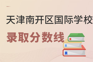 天津南開區(qū)國際學(xué)校分數(shù)線