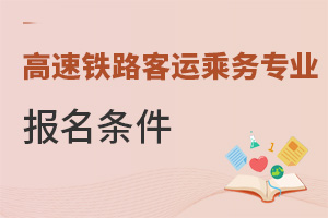 高速鐵路客運(yùn)乘務(wù)專業(yè)報(bào)名條件