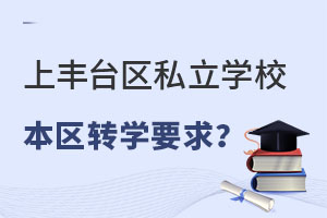 ǾS_^(q)˽W(xu)У^(q)D(zhun)W(xu)Ҫʲô