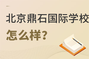 北京鼎石國際學(xué)校怎么樣