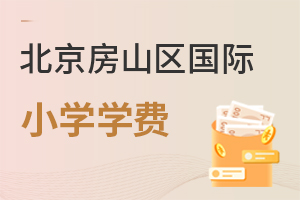 北京房山區(qū)國際小學學費
