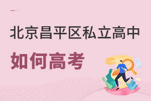 北京昌平區(qū)私立高中如何高考