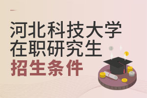 河北科技大學(xué)在職研究生招生條件
