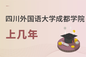 四川外國(guó)語(yǔ)大學(xué)成都學(xué)院上幾年