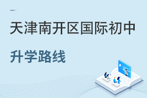 天津南開區(qū)國際初中升學(xué)路線