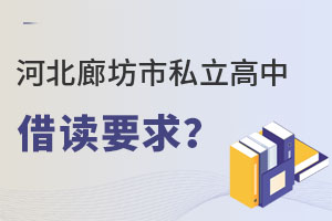 河北廊坊市私立高中借讀要求