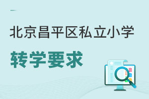 北京昌平區(qū)私立小學(xué)轉(zhuǎn)學(xué)要求