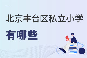 北京豐臺(tái)區(qū)私立小學(xué)有哪些
