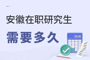 安徽在職研究生需要多久?
