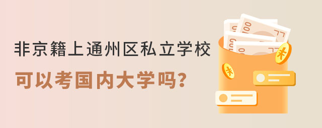 Ǿͨ݅^(q)˽W(xu)Կ(ni)W(xu)