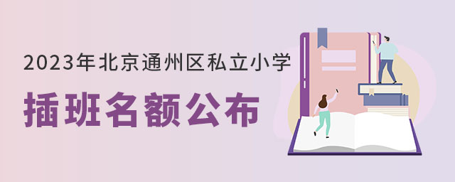2023걱ͨ݅^(q)˽СW(xu)~ֱУ