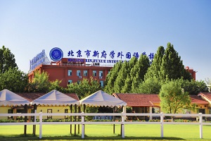 北京新府學(xué)外國語學(xué)校高中部雙語課程