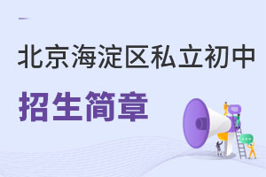 北京海淀區(qū)私立初中招生簡章