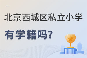北京西城區(qū)私立小學(xué)有學(xué)籍嗎