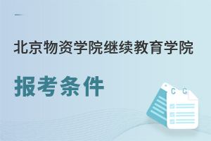 北京物資學(xué)院繼續(xù)教育學(xué)院報考條件
