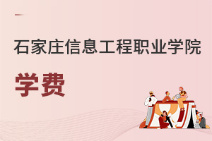 石家莊信息工程職業(yè)學(xué)院學(xué)費(fèi)