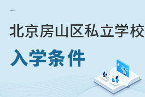 北京房山區(qū)私立學(xué)校入學(xué)條件