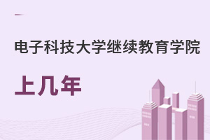 電子科技大學(xué)繼續(xù)教育學(xué)院上幾年