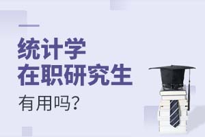 統(tǒng)計學(xué)在職研究生有用嗎?