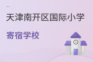 天津南開區(qū)國際小學寄宿學校