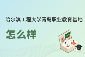 哈爾濱工程大學(xué)青島職業(yè)教育基地怎么樣