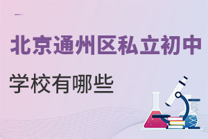 北京通州區(qū)私立初中學校有哪些