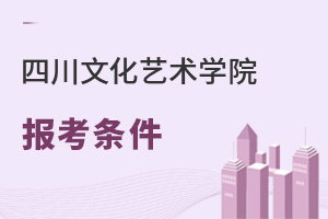 四川文化藝術(shù)學(xué)院報考條件