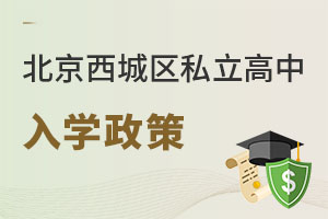 北京西城區(qū)私立高中入學(xué)政策