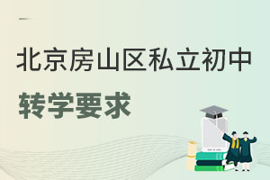 北京房山區(qū)私立初中轉(zhuǎn)學要求