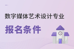 數(shù)字媒體藝術(shù)設(shè)計(jì)專業(yè)報(bào)名條件