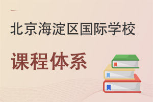 北京海淀區(qū)國(guó)際學(xué)校課程體系