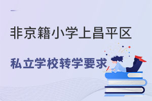 ǾСW(xu)ϲƽ^(q)˽W(xu)УD(zhun)W(xu)Ҫ